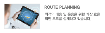 route planning, 최적의 배송 및 운송을 위한 가장 효율적인 루트를 설계하고 있습니다.